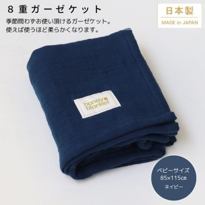 
＜8重ガーゼケット ベビーサイズ ネイビー＞85×115cm 大阪府忠岡町産【1324829】
