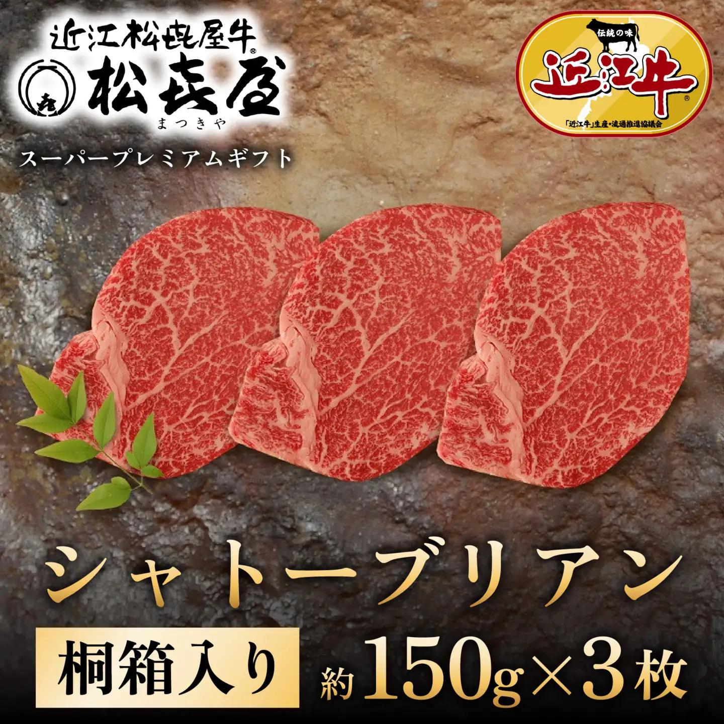 松喜屋 近江牛 特選ヒレステーキ シャトーブリアン 約150g×3枚 [A076] シャトーブリアン