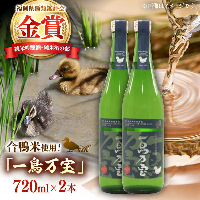 【ふるさと納税】【お中元対象】【純米酒】 一鳥万宝 720ml×2本（甘口）▼日本酒 酒 お酒 甘口 米 地酒 桂川町/瑞穂菊酒造[ADBF004]