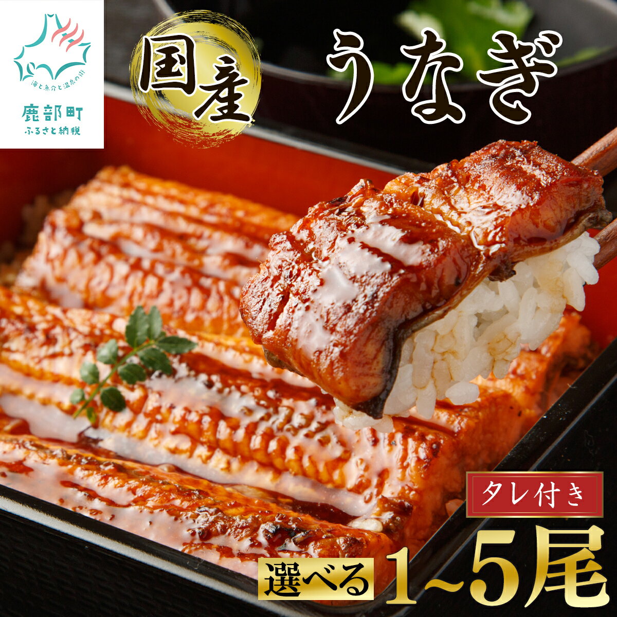 【ふるさと納税】 【選べる内容量 発送月】 国産 うなぎ 蒲焼き 1〜5尾 タレ付き 鰻 ウナギ 鰻蒲焼 惣菜 レンチン 時短 ご飯のお供 真空 冷凍 レンジ 簡単 便利 お取り寄せ 夏 お中元 ギフト 送料無料