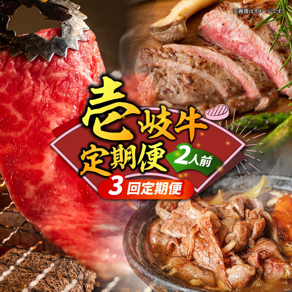 【ふるさと納税】【全3回定期便】壱岐牛定期便（壱岐牛ステーキ、しゃぶすき、焼き肉セット）2人前《壱岐市》【壱岐市農業協同組合】壱岐牛 すき焼き ステーキ しゃぶしゃぶ 焼肉[JBO165] 70000 70000円 7万円