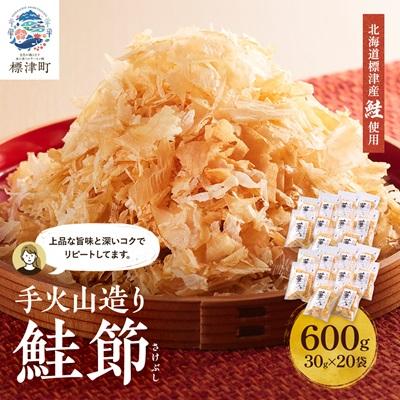 ふるさと納税 標津町 標津産 手火山造り鮭節 華ふぶき 【30g × 20袋入り】 北海道 人気 おすすめ 天然 グルメ
