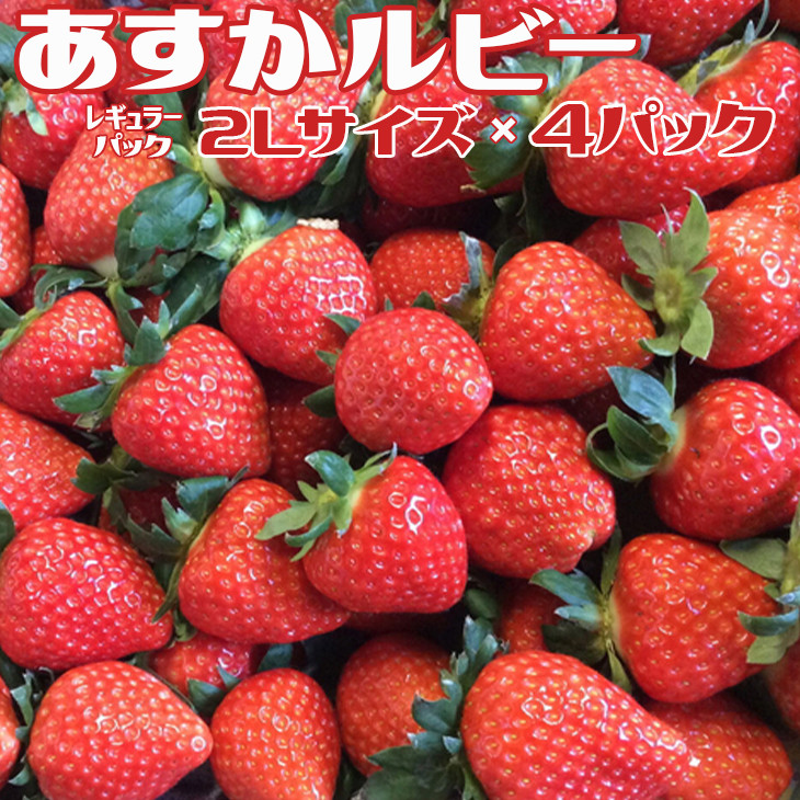 
            おかげさまで20周年 毎年大好評の甘い美味しい苺（レギュラーパック2Lサイズ）（あすかルビー）
※発送前に電話連絡あり
※2024年1月より順次発送予定
※北海道・沖縄県・離島への配送不可
          