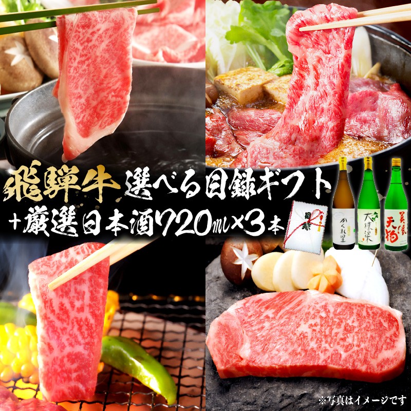 
                  3-5　飛騨牛 選べる目録ギフト + 厳選日本酒720ml×3本【岐阜県 可児市 酒 日本酒 飲料 地酒 アルコール 手作り ギフト プレゼント お祝い 目録 肉 牛肉 】
                