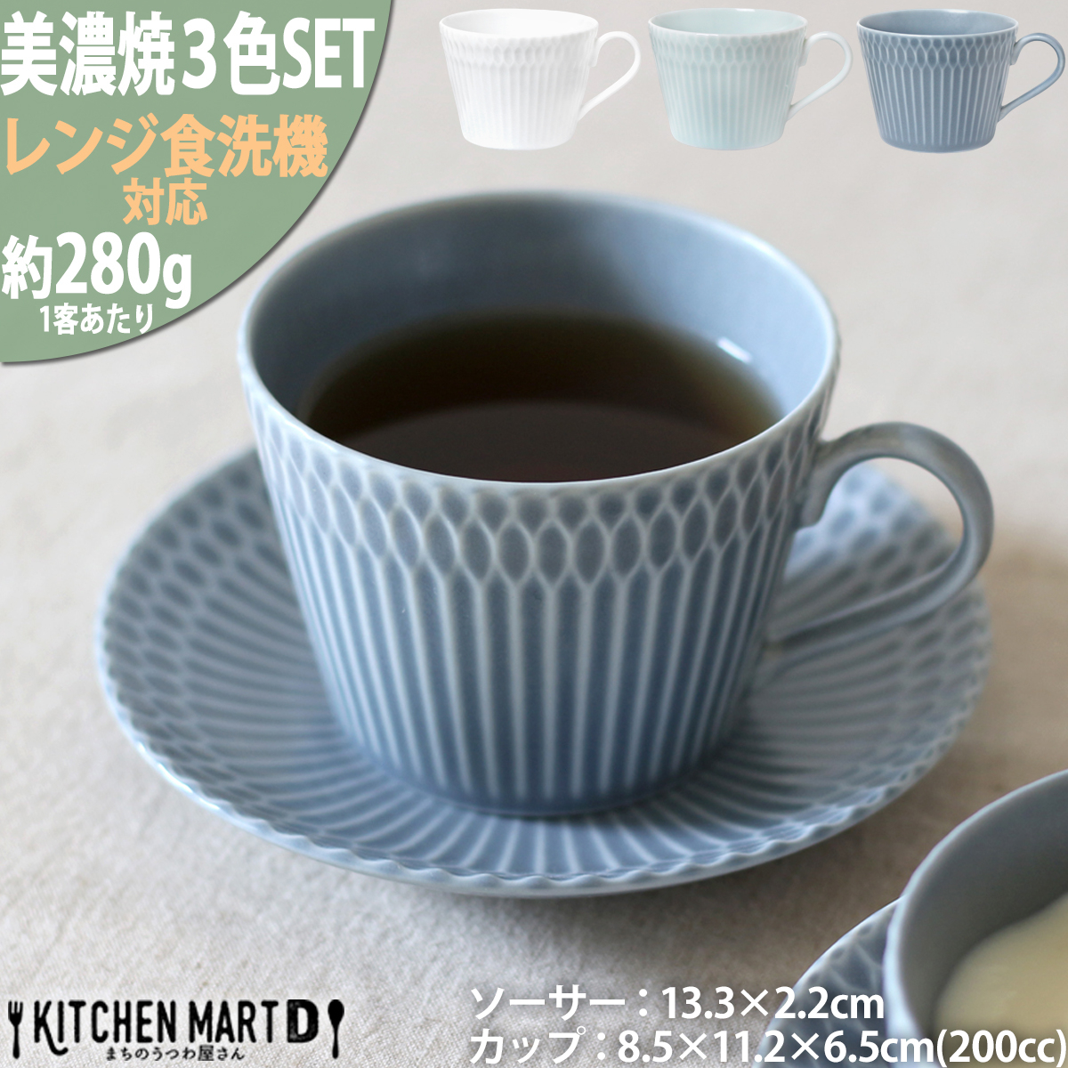＜3色SET＞美濃焼 さざなみ カップ&ソーサー 200cc