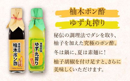 柚木ポン酢 200ml 2本 ゆず丸搾り 200ml 1本 柚子 熊本 山都町 ぽん酢 ポン酢 ゆずぽん酢【本田農園】[YDL010] 10000 10,000 10000円 10,000円 1万円