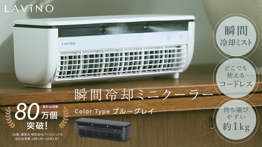 
                  LAVINO クールエアーミスト (ブルーグレイ） LAVINO ラビーノ 空調 空調家電 家電 インテリア エアコン クーラー 暑さ対策 冷却 扇風機
                