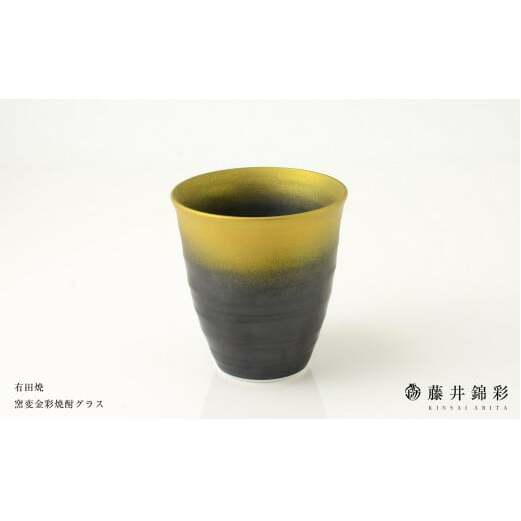 陶芸家 藤井錦彩作 陶器 窯変金彩焼酎グラス 有田焼 cs006