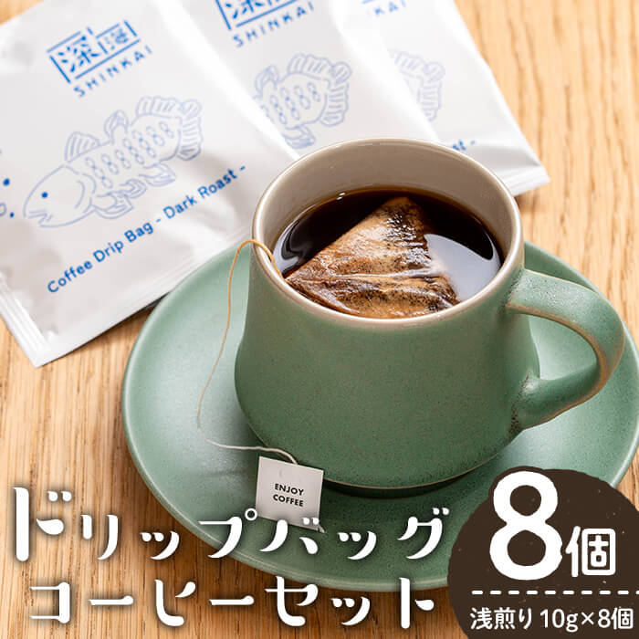 【ふるさと納税】ドリップバッグコーヒーセット ー深煎りー(計8個・10g×8) コーヒー 珈琲 コーヒーバッグ ドリップバッグ ディップスタイル ディップ 深煎り 自家焙煎 簡単 セット カフェ カフェオレ ラテ 焙煎 常温 常温保存 個包装【しんしろ珈琲】