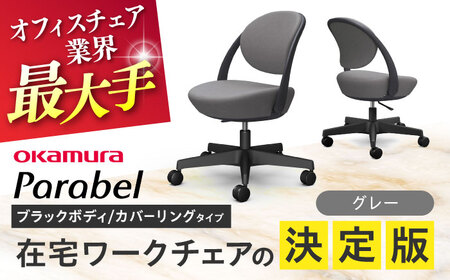 【グレー】オフィスチェア オカムラ パラベル ブラックボディ　【カバーリングタイプ】 オフィスチェア [AKAA022-2]