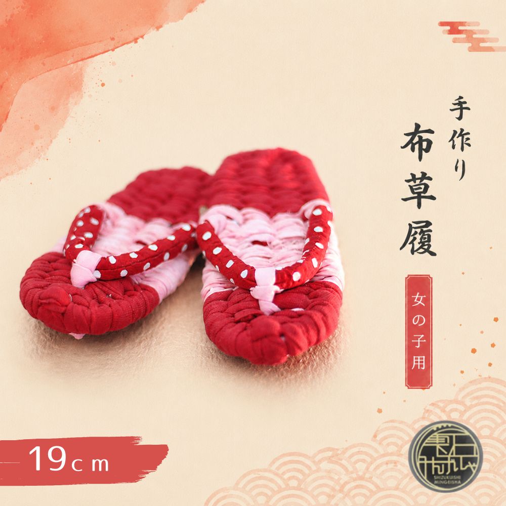 【雫石民芸社】手作り・布草履（女の子用）19cm