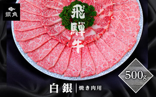 
                  ＜飛騨牛＞白銀焼肉用500g【1686744】
                