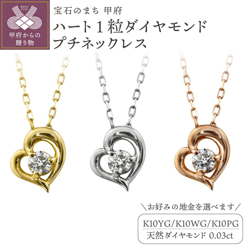 【ふるさと納税】＜ 甲府ジュエリー ＞ ネックレス ペンダント ジュエリー レディース アクセサリー K10 10金 ダイヤモンド 0.03ct 選べる地金 YG WG PG ハート 1石 プチ J-506 ギフト ケース付 保証書付 k287-097