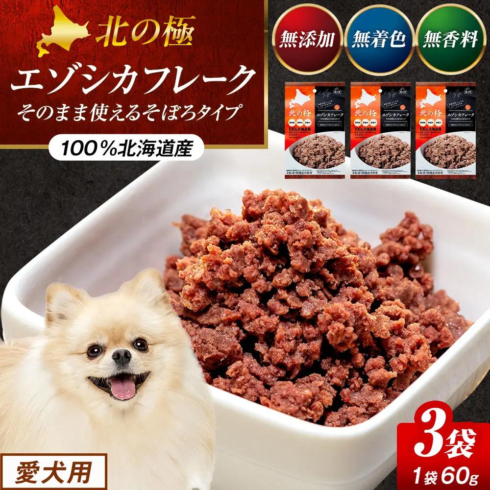 北の極　エゾシカフレークそのまま使えるそぼろタイプ　3袋 | 犬のごはん ドッグフード 無添加 犬 おやつ エゾシカ 鹿肉 そぼろ フレーク ウェット ふりかけ トッピング ドライフード混ぜ 北海道 津別町