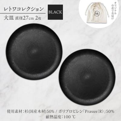 ふるさと納税 長野市 長野県 レトワコレクション 大皿 2枚 black 隈研吾デザイン 長野市 |  | 03
