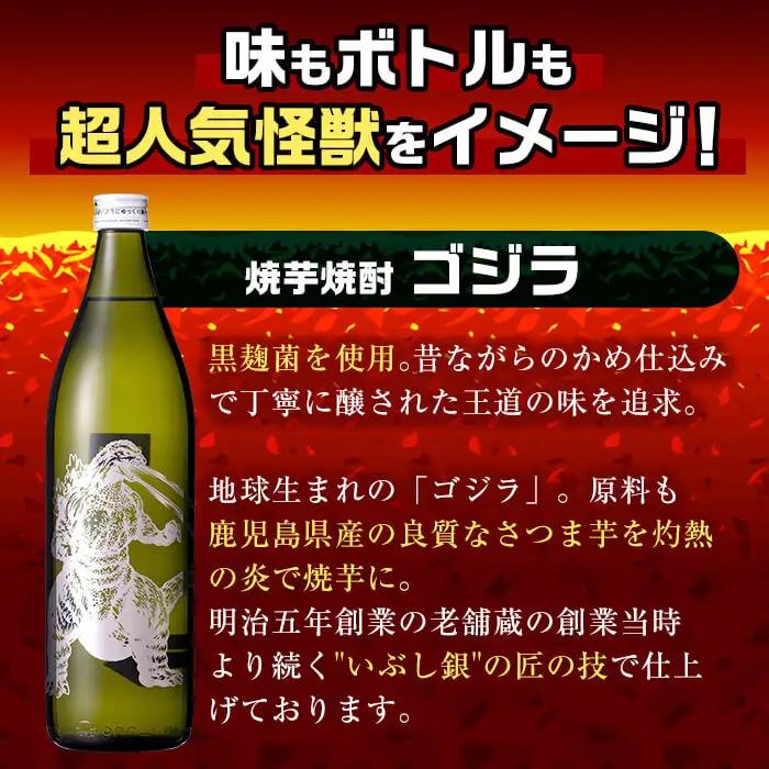 i275  芋焼酎ゴジラ！海外でも人気のゴジラとコラボの焼芋使用の焼酎(900ml×12本)鹿児島県出水市！ギフトや贈答にも♪ 芋焼酎 焼酎 酒 お酒 12本セット ゴジラ 限定 宅飲み 家飲み 【酒