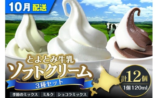 【2025年10月配送】とよとみ牛乳ソフトクリーム【ミルク／ショコラミックス／季節のミックス 各120ml 計12個】