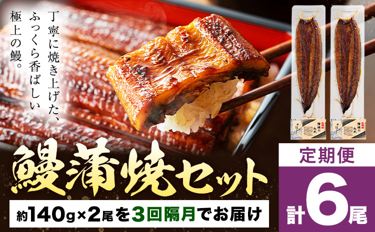 s641 【隔月・定期便3回】鹿児島県産 鰻蒲焼真空2尾セット！(計約840g・約140g×2尾×3回) 鹿児島 九州産 国産 うなぎ ウナギ 鰻 土用の丑の日 蒲焼き うな重 ひつまぶし 定期便 隔