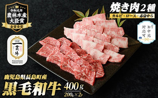 
《お中元対応可》 鹿児島県長島町産黒毛和牛 焼肉2種セット(計400g・200g×2P)【宮路ファーム】f-miyaji-6048-oya
