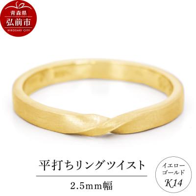 ふるさと納税 弘前市 リング K14 イエローゴールド 平打ち ツイスト 2.5mm幅|24_jkm-080101