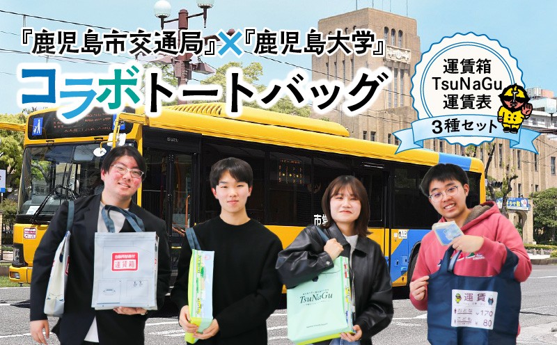 
            『鹿児島市交通局』×『鹿児島大学』コラボトートバッグ～運賃箱・運賃表・TsuNaGu3種セット～　K074-002
          
