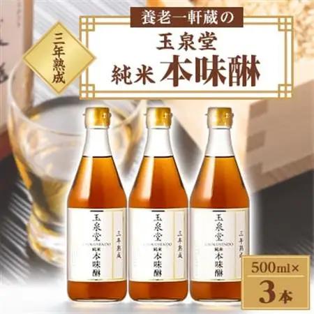 玉泉堂　三年熟成純米本味醂500ml×3本セット【1415925】
