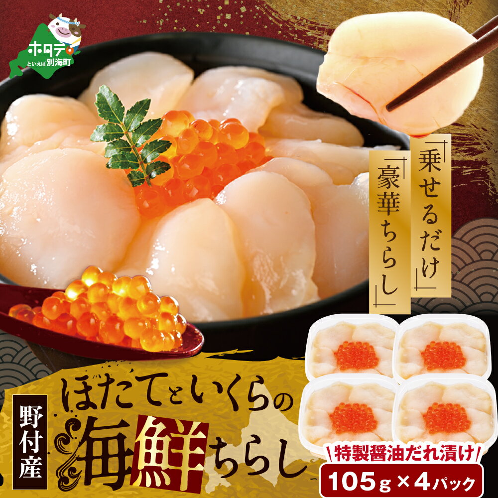 【ふるさと納税】 北海道産ホタテといくらの海鮮ちらし 105g×4パック （ ふるさと納税 いくら ホタテ ふるさと納税 ホタテ ふるさと納税 帆立 北海道 海鮮丼 海鮮 鮭 イクラ ふるさと 海鮮ちらし 北海道 別海町 ）