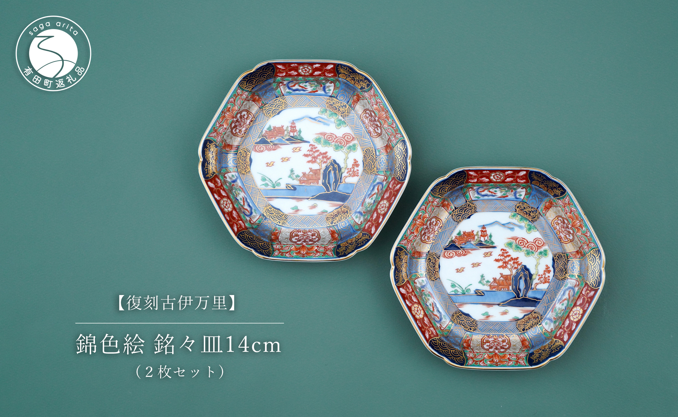 
有田焼 【復刻古伊万里】 錦色絵銘々皿 14cm 2枚セット 大慶 食器 うつわ 器 お正月 ハレの日 お祝い 取り皿 華やか A40-285
