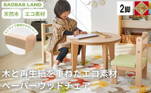 BAOBAB LAND 子供用 椅子 ウッドチェア 2脚 キッズチェア 子供イス 木製 椅子 いす エコ 天然木 ビーチ材 選べる 低い かわいい 軽量 おしゃれ 北欧 シンプル ナチュラル 食事 食卓 子供部屋 学習椅子 ロータイプ キッズ家具 K-307【21_4-001】