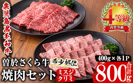曽於さくら牛 黒毛和牛 ミスジ クリミ 希少部位 焼肉 セット(各400g・合計800g)【福永産業】A661
