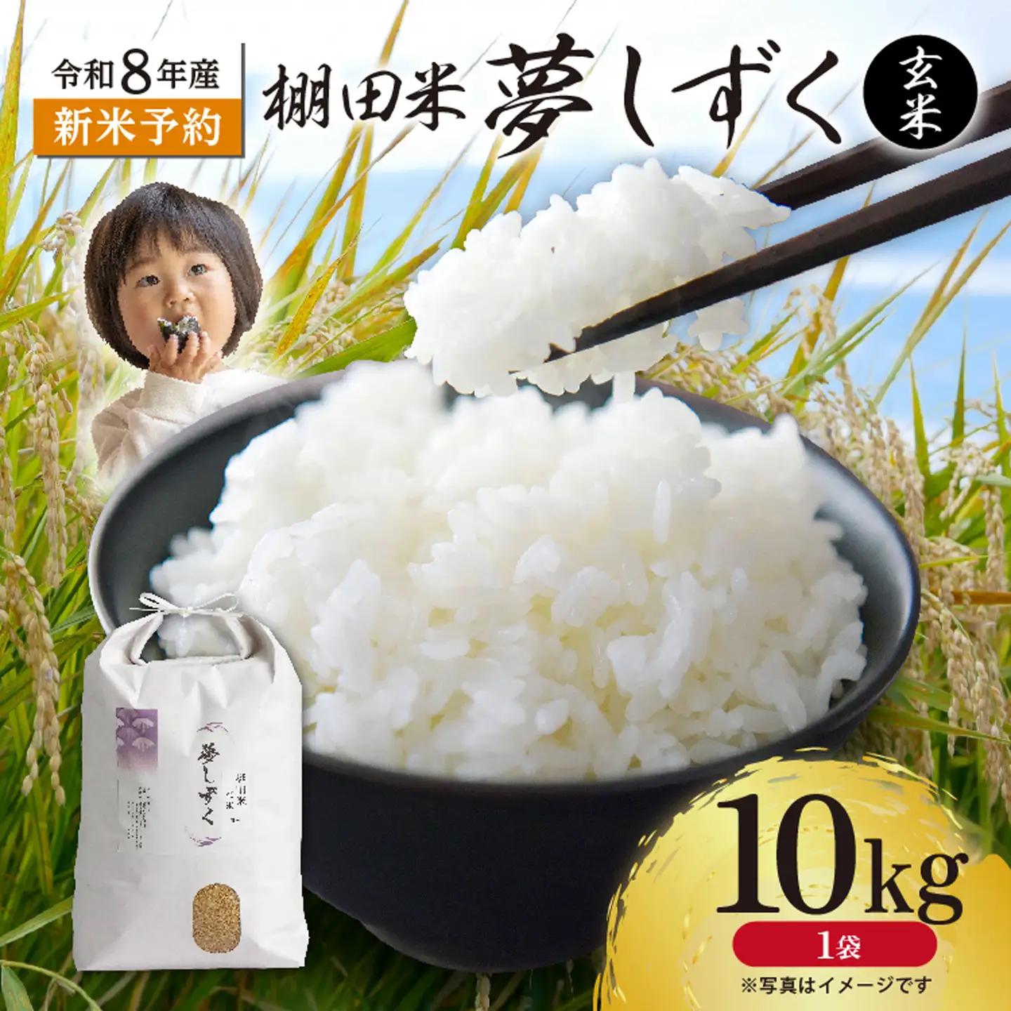 【新米予約】令和8年産 はがくれ農園の棚田米 夢しずく 玄米 10kg 佐賀県産 _c-153