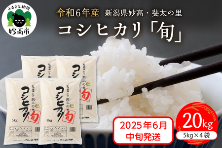 【2025年6月中旬発送】【令和6年産米】新潟県妙高産斐太の里コシヒカリ「旬」20kg(5kg×4袋) 艶 香り 粘り 甘み 低温倉庫保管