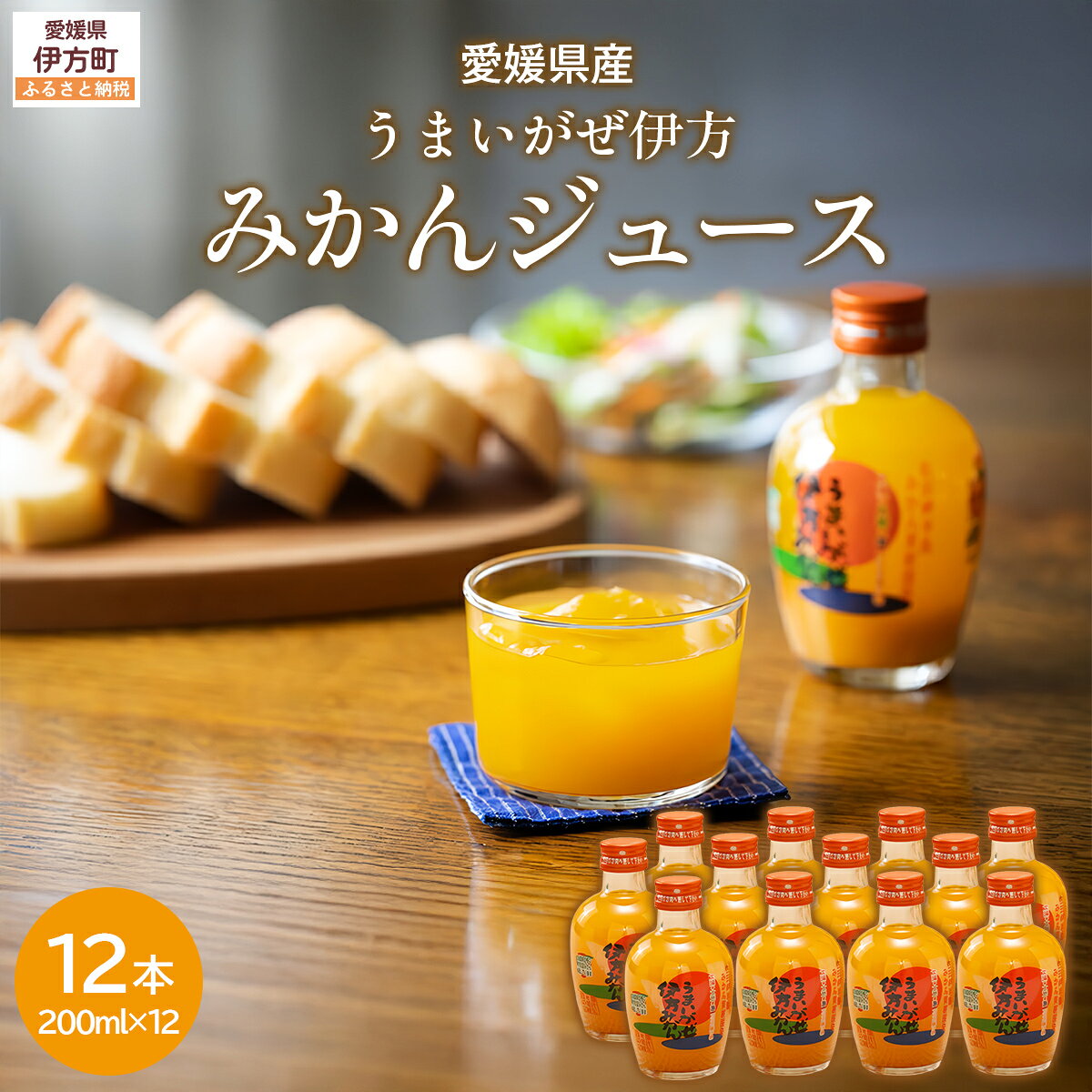 【ふるさと納税】【先行予約】【愛媛県産】うまいがぜ伊方みかんジュース（200ml×12本） ストレート果汁100％ （2025年12月より順次発送） 【ふるさと納税 人気 おすすめ ランキング みかん 蜜柑 ジュース みかんジュース クリエイト伊方 愛媛県 伊方町 送料無料】 IKTI006