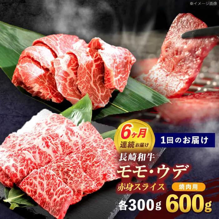 【6回定期便】長崎和牛 焼肉用 赤身スライス600g (モモ・ウデ 各300g)[OCE098]