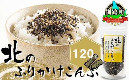 
            北のふりかけこんぶ 120g ×1個【発送時期が選べる】 国産 コンブ だし 夕飯 海藻 だし昆布 こんぶ水 出汁 乾物 こんぶ ギフト 配送月指定 配送時期 選べる 配送時期 発送月が選べる 発送月 北連物産 きたれん 北海道 釧路町 冷凍 調理済み 絶品 北海道 釧路町 釧路超 特産品 br02
          