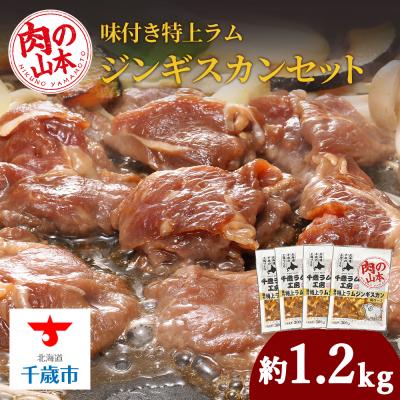 ふるさと納税 千歳市 味付特上ラムジンギスカンセット 300g×4 羊肉 焼肉 お肉 味付き BBQ <肉の山本>