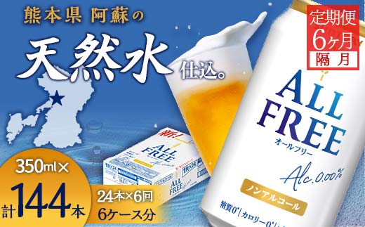 FK7-0102_【隔月全6回定期便】サントリー　ALL - FREE  350ml×１ケース(24本) 熊本県 嘉島町