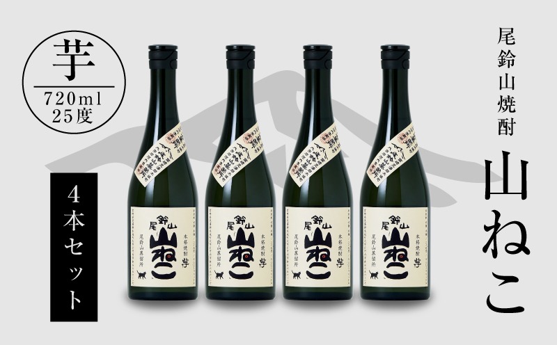 焼酎尾鈴山(山ねこ4本)720ml_K08_0015_4