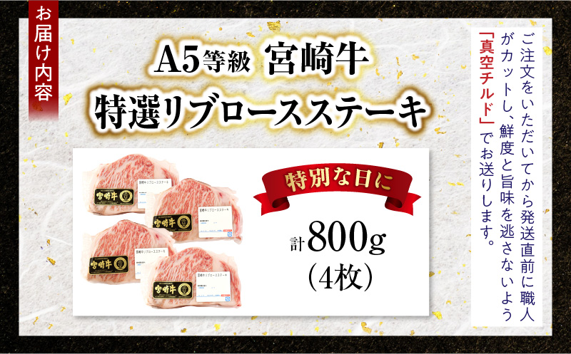 【新鮮チルド】宮崎牛特選リブロースステーキ 合計800g（4枚）