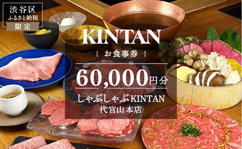 
            しゃぶしゃぶKINTAN 代官山本店 お食事券 60,000円分 【食事券 チケット しゃぶしゃぶ デート 記念日 会食 食事】
          