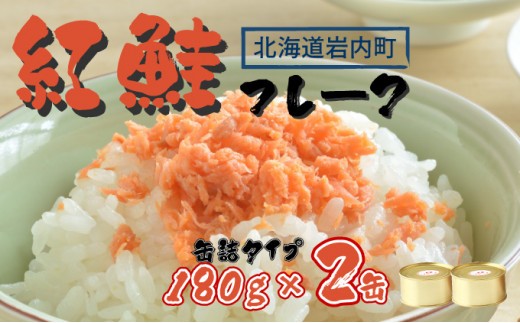 紅鮭フレーク180g×2缶 F21H-520