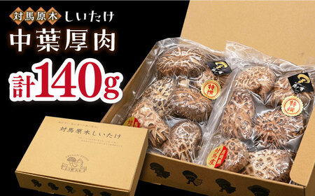 対馬 あべまき 原木 しいたけ 中葉厚肉 140g《対馬市》【大石商店】肉厚 椎茸 煮物 干ししいたけ 和食[WBJ002] コダワリしいたけ・シイタケ・椎茸 こだわりしいたけ・シイタケ・椎茸 おすす