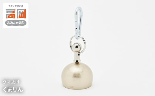 
                  くまりん 高岡銅器 熊 クマよけ おしゃれ りん モダン ハイキング トレッキング  FAD-0038
                