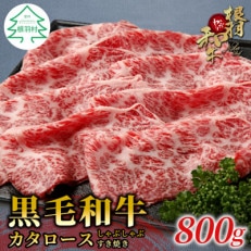 根羽こだわり和牛　カタロース　すき焼きしゃぶしゃぶ用(800g)