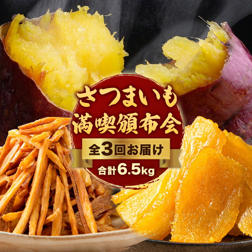 【ふるさと納税】さつまいも 満喫頒布会 全3回 定期便 なかせ農園のベニーモ 干し芋 芋けんぴ 計6.5kg《2025年12月より発送開始》熊本県 大津町 さつまいも サツマイモ 紅はるか ほしいも 焼き芋 やきいも イモケンピ 中瀬農園 熊本県産 国産 頒布会 3ヶ月定期便