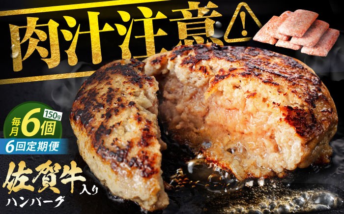 
            【全6回定期便】老舗の佐賀牛ハンバーグ 150g×6個【肉のかわの】 [HAS016] 佐賀牛 ハンバーグ 牛肉 冷凍 はんばーぐ お惣菜 おかず 小分け 個包装 
          