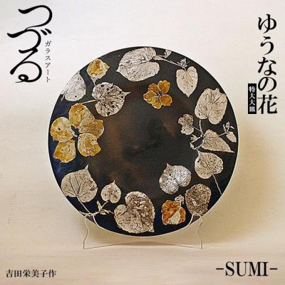 ふるさと納税 恩納村 つづるガラスアート　ゆうなの花-SUMI-特大大皿　吉田栄美子作