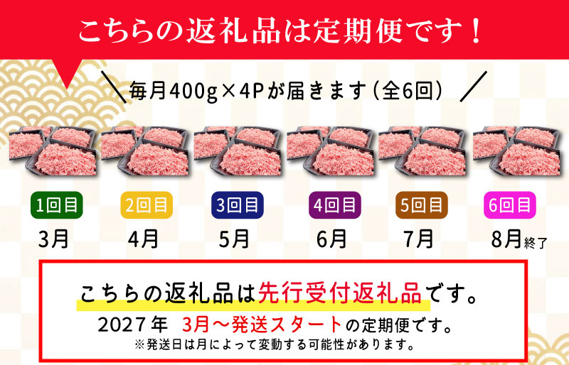 【定期便全6回】 松阪牛入り 合挽ミンチ 400g×4p 【受付時期・発送時期限定】 SS84