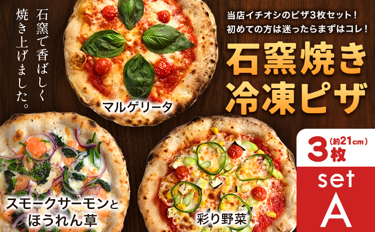 石窯焼き 冷凍ピザ 約21cm 3枚 Aセット マルゲリータ 彩り野菜 スモークサーモンとほうれん草 Pizza rosso《30日以内に出荷予定(日月祝除く)》岡山県 矢掛町 ピザ 冷凍 本格ピザ 手作り マルゲリータ イタリアン トースター おつまみ ギフト