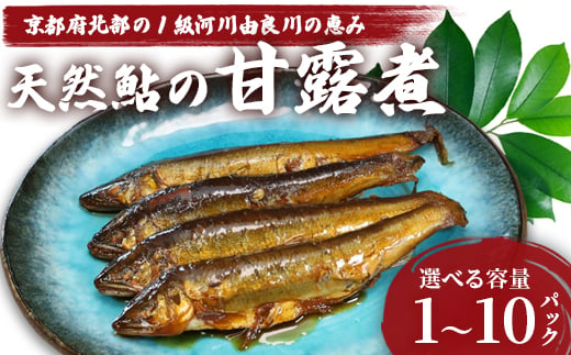 
                  天然鮎の甘露煮 10匹～100匹 【 由良川漁協 あゆ 鮎 アユ 魚 魚介 川魚 海鮮 天然 甘露煮 佃煮 つくだ煮 姿煮 大人 贅沢 おつまみ 酒の肴 珍味 舞鶴 京都 】
                